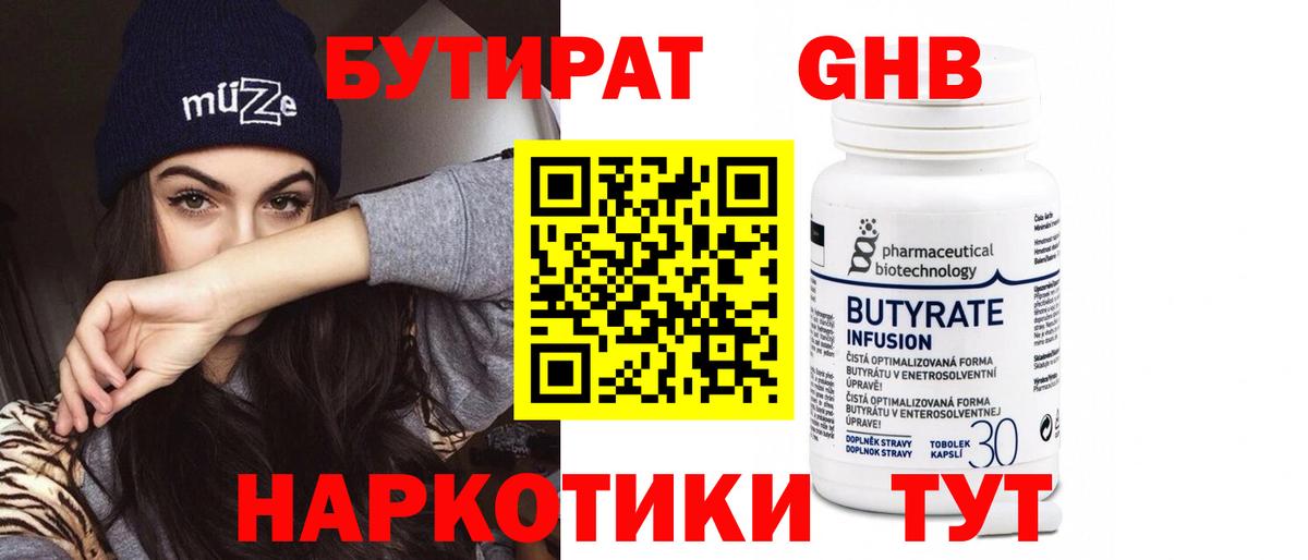 Бутират Butirat Когалым