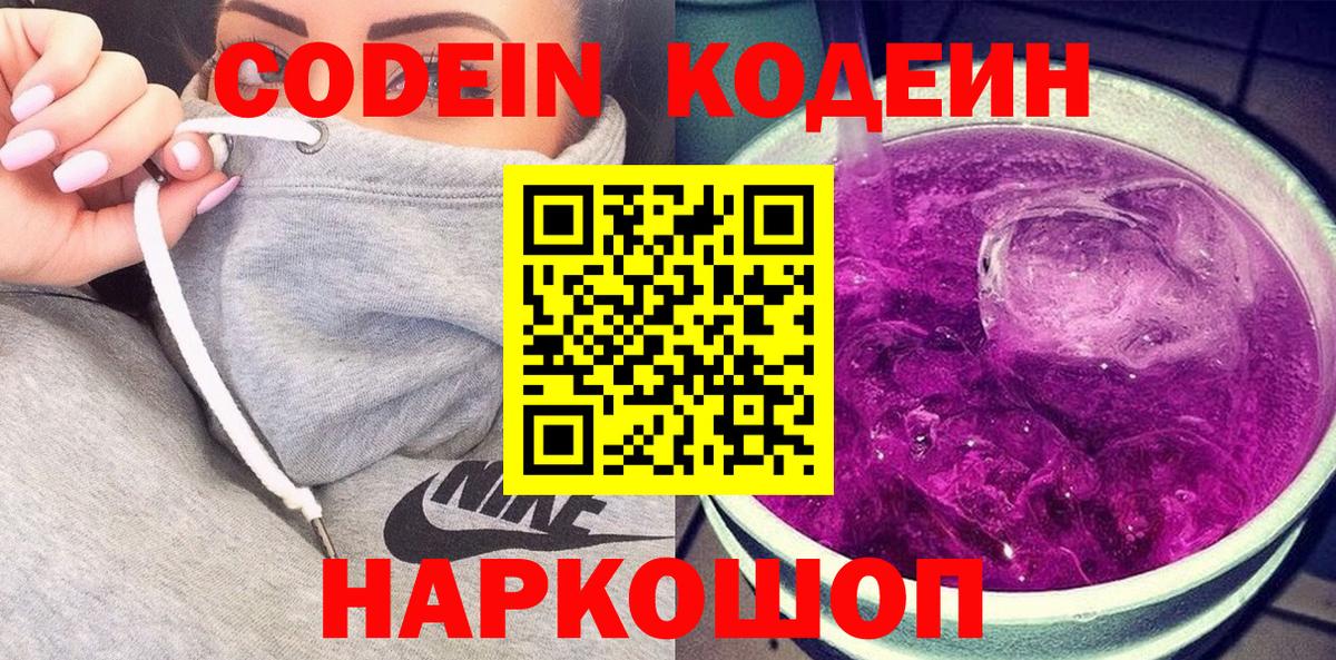 Кодеин напиток Lean (лин)  Кодеиновый сироп Lean Purple Drank  Вход с VPN  Когалым 